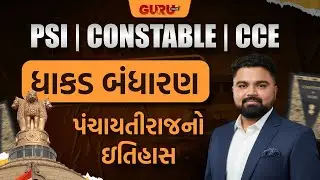 પંચાયતી રાજ | ધાકડ બંધારણ | PSI/Constable/CCE | By Guru Online #guruonlineedu #lrdbharti