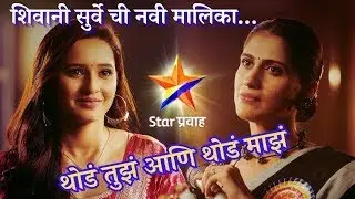 Thod Tuz Thod Maz Serial Song | Star Pravah Serial Song | Shivani Surve