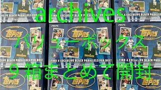 topps 2025 archives value Box。アーカイブスバリューを現実逃避で一気に9箱開封！
