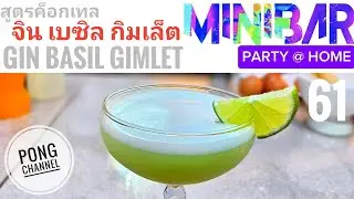 มินิบาร์ปาร์ตี้ 61 ค็อกเทลโหระพา จินเบซิลกิมเล็ต Gin Basil Gimlet #drink #สายดื่ม #cocktail #ค็อกเทล
