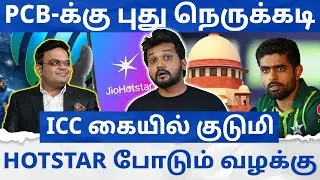 PCB-க்கு புது நெருக்கடி | ICC கையில் குடுமி | JioHotstar போடும் வழக்கு | T20WC 2026