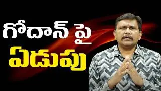 Hindu target focus || గోదాన్ పై ఏడుపు