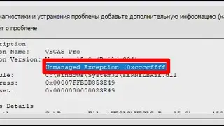 Vegas pro ошибка Unmanaged Exception (0xccccffff)