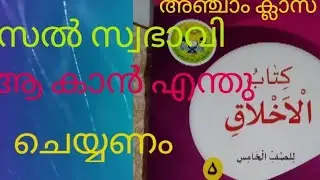അഞ്ചാം ക്ളാസ് അഖ് ലാഖ് class5 akeeda