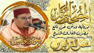 سورة يونس كاملة   تلاوة خاشعة بصوت الشيخ عمر القزابري &ndash; Surah Yunus #سورة_يونس #surah_yunus