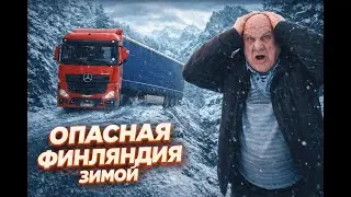 Опасная зимняя дорога в Финляндии