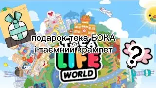 відкриваємо подарок в ТОКА БОКА і шукаєм таємного крампета!!!