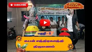 சுபன் சந்திரகாந்தி திருமணம் -  தெருக்கூத்து பகுதி 2 வீடியோ