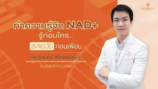 NAD+ IV Therapy รู้ก่อนใคร ชะลอวัยก่อนเพื่อน | &Eacute;l&eacute;ments Clinic