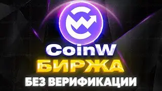 Полный Обзор Крипто-Биржи CoinW. Биржа Без Обязательной Верификации. Плюсы и Минусы.