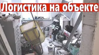 Логистика на объекте. Организация доставки материалов и вывоза мусора.