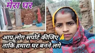 मेरा घर बन रहा है आप लोग सपोर्ट कीजिए दोस्तों /Mohinikirasoi/delyvlog/saport