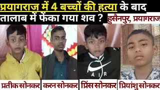 प्रयागराज में 4 बच्चों की हत्या के बाद ?? तालाब में फेंका गया शव  #murder_mystery _4_boys