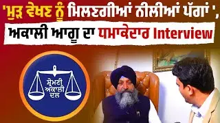 ਮੁੜ ਵੇਖਣ ਨੂੰ ਮਿਲਣਗੀਆਂ ਨੀਲੀਆਂ ਪੱਗਾਂ, ਅਕਾਲੀ ਆਗੂ ਦਾ ਦਾਅਵਾ ! ਵੇਖੋ ਪੁਆਧੀ 'ਚ ਧਮਾਕੇਦਾਰ Interview