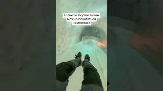 Летом на ледянке в Якутии. Музей царство вечной мерзлоты #якутия