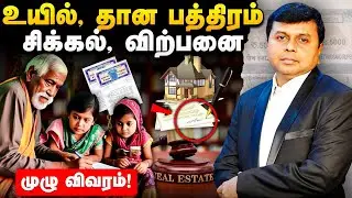 சொத்து தகராறு வராம இருக்க ஒரு வழி - இல்லையென்றால் வில்லங்கம் தான்.! | Saravanan Annadurai
