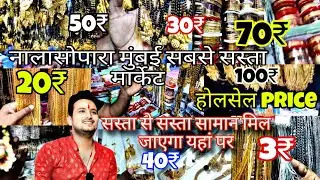नालासोपारा मुंबई सबसे सस्ता मार्केट!! होलसेल price!! सस्ता से सस्ता सामान मिल जाएगायहां पर!!