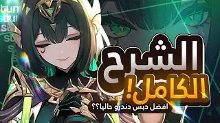 شرح نيفير| Genshin impact مع جوائز