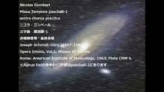 Nicolas Gombert Missa Tempore paschali-1 entire chorus practice ニコラ・ゴンベール ミサ曲   復活節-1