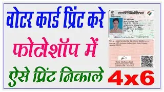 Voter ID Card Print Kaise Kare Photoshop Me || voter card print kaise nikale photoshop se ||