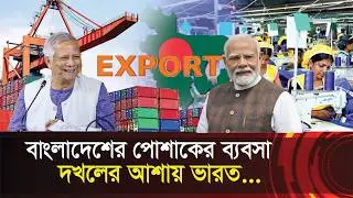 বাংলাদেশের পোশাক শিল্প দখলের আশায় ভারত !! India - Bangladesh || Garments Industry