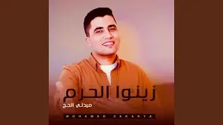 زينوا الحرم - ميدلي الحج - المنشد محمد زكريا