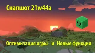 Новый Снапшот 21w44a. Оптимизация и новая функция