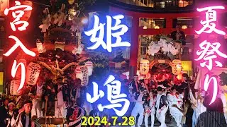 宮入り2024 / 姫嶋地車 大&中【姫嶋神社 夏祭り】Danjiri 大阪市西淀川区