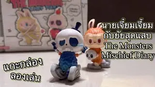 [Review] แกะกล่อง ลองเล่น : นายเจี๋ยมเจี้ยมกับยัยสุดแสบ The Monsters Mischief Diary