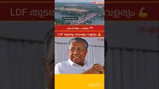 LDF | PINARAYI VIJAYAN | M B RAJESH | KIIFB | MOHAMMED RIYAS | V D SATHEESAN | RAMESH CHENNITHALA |