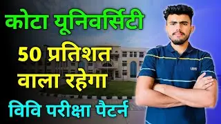 Uok exam pattern 2022 ।। University of Kota ।। Kota University exam pattern change ।।