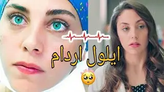 الدكتورة ايلول اردام💜/ اجمل فيديو تحفيزي 💚/اغنية في وحدتي /تحفيز للدراسة #ايلول #طبيعة