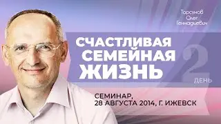 2014.08.28 &mdash; Счастливая семейная жизнь. Семинар Торсунова О. Г. в Ижевске