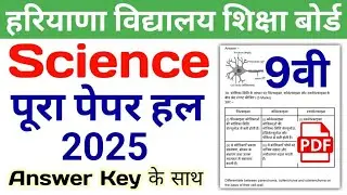 25/02/2026🔥 HBSE 9th Science Question Paper 2026 | HBSE Class 9 Science Paper 2026 Answer Key