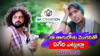 THAGUBOTHU MOGANITHO PROMO | MANUKOTA PARASAD | SINGER LAXMI | LATEST FOLK SONG