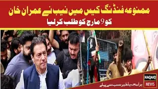 NAB has summoned Imran Khan | Imran Khan | HAQAIQ news