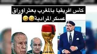 كأس افريقيا بالمغرب بعثر أوراق قصر المرادية وتوضحت الصورة المرسومة للكراغلة وكل كلام الكابرنات كدب 