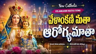  వేళాంకణీ మతా ఆరోగ్యమాతా 🙏| Telugu Mother Mary Devotional Song | Ave Maria Telugu |catholic Rhythms 