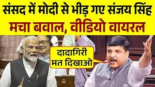 संसद में PM मोदी से भिड़ गए Sanjay Singh || Parliament Speech