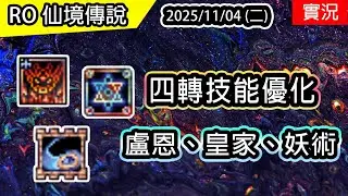 🔴【RO實況 504】四轉技能優化 | 盧恩龍爵、聖殿十字軍、元素支配者 | 職業強度大洗牌!? | 查爾斯伺服器