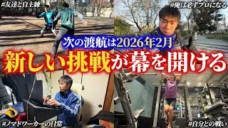 【自主練Vlog】次の渡航まで残り1ヶ月、ついに新しい挑戦が幕を開ける / 友達と自主練 / ノマドワーカーの日常 / 俺は必ずプロになる / 自分との戦い