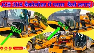 JCB 3DX साइड ग्लास फिटिंग कैसे करें || By Bombay JCB garage 👌✅