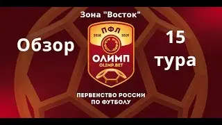 ПФЛ. Обзор 15-го тура зона &laquo;Восток&raquo;, сезон 2018/19