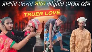 রাজার ছেলের সঙ্গে কাঁটুরের মেয়ের প্রেম 💔🔥 | TRUER LOVE | Bangla Village Drama Story”