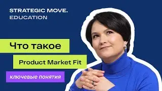 Product Market Fit: что это и как его достичь?