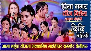 Teej Live Dohori | आमा नहुँदा तीजमा भक्कानिए माईतीघर सम्झेर चेलीहरु | Priya, Fulmaya, Mira