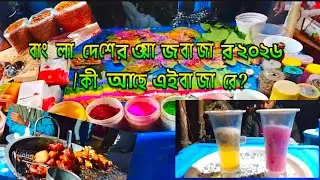 বাংলাদেশের ওয়াজ বাজার ২০২৬ | কী আছে এই বাজারে?#vlog #foryou #food #trending #bagladesh vlog 