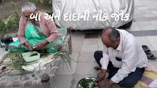 દાદા એ ડુંગળીનુ શાક બનાવ્યું . without editing બા - દાદા ની નોક જોક🤣🤣