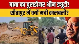 Bulldozer Action : बाबा के बुलडोजर से कांपा सीतापुर, जानिए पूरा मामला |