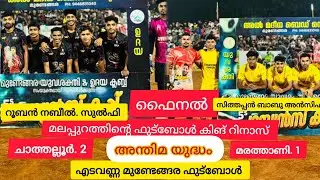 മലപ്പുറത്തിന്റെ ഫുട്ബോൾ കിംഗ് റിനാസ്  ഗോൾവലകാവൽ സുൽഫി മിഥുൻ നബീൽ ഫുട്ബോളിലെബേജാർഇല്ലാത്ത സുജായിമാർ 😱